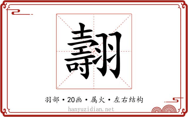 翿 翿