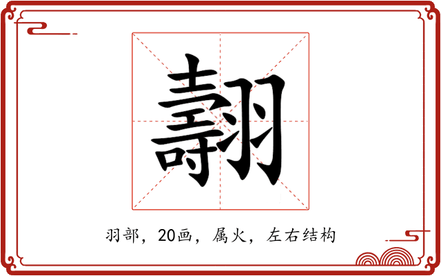 翿 翿