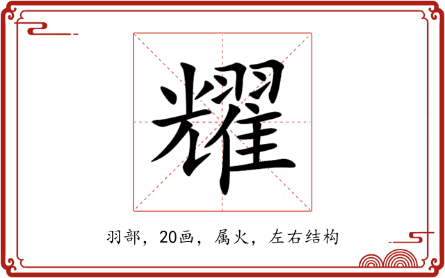 耀 耀