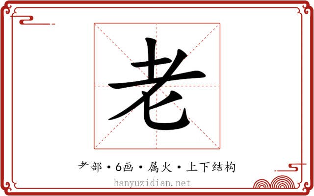 老 老
