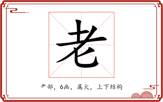 老 老