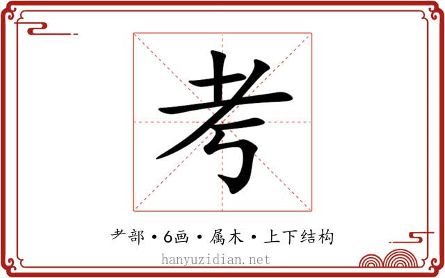 考 考