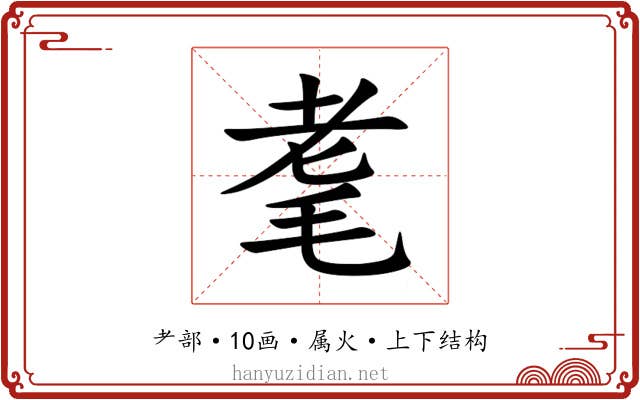 耄 耄