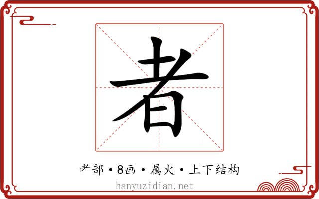 者 者