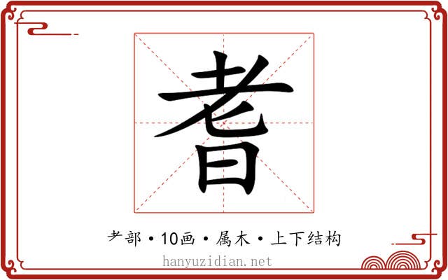 耆 耆