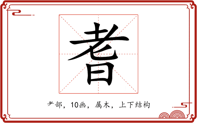 耆 耆