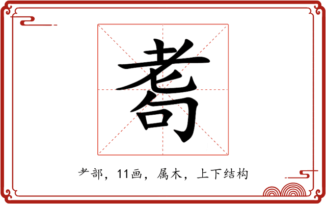 耈 耈