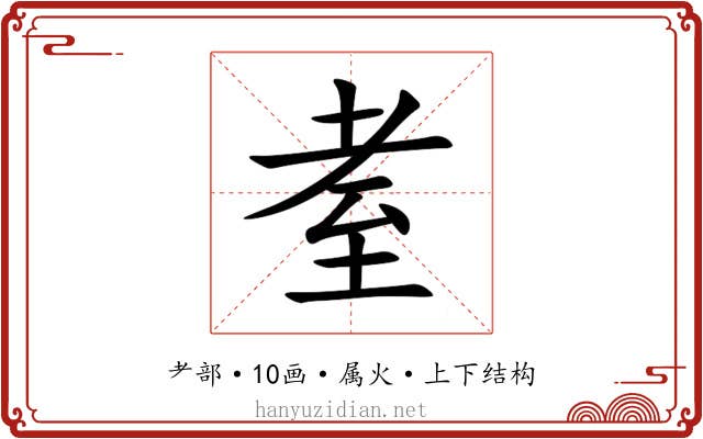 耊 耊
