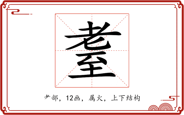 耋 耋