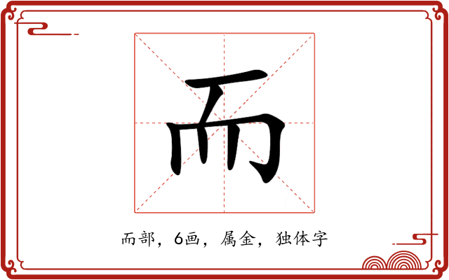 而 而