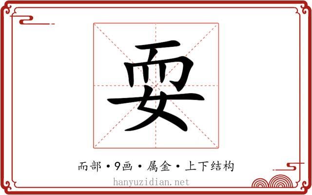 耍 耍