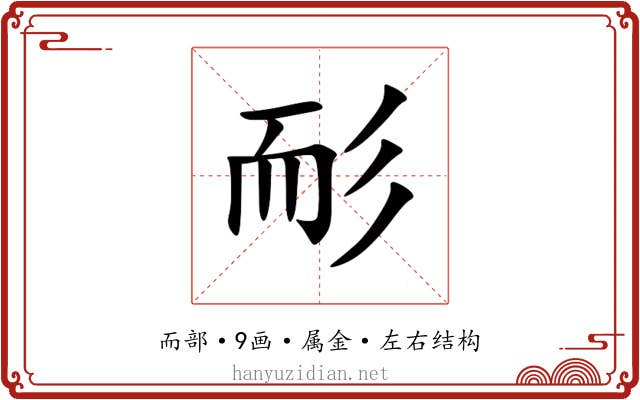 耏 耏