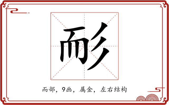 耏 耏