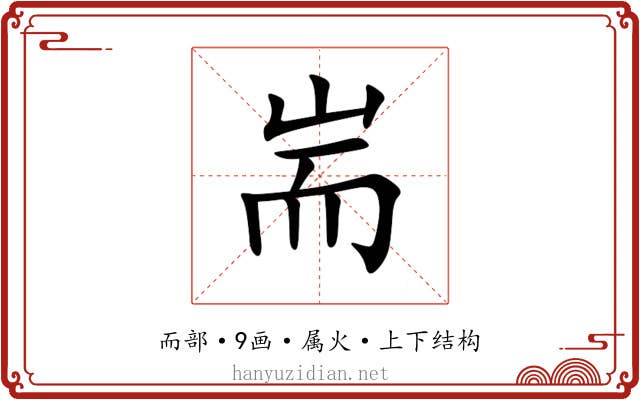 耑