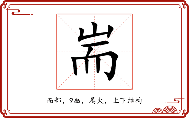 耑