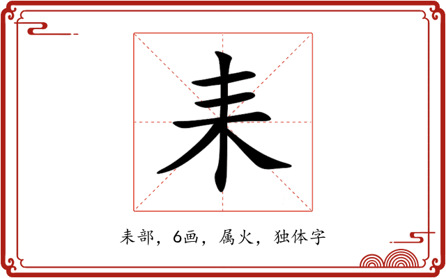耒 耒