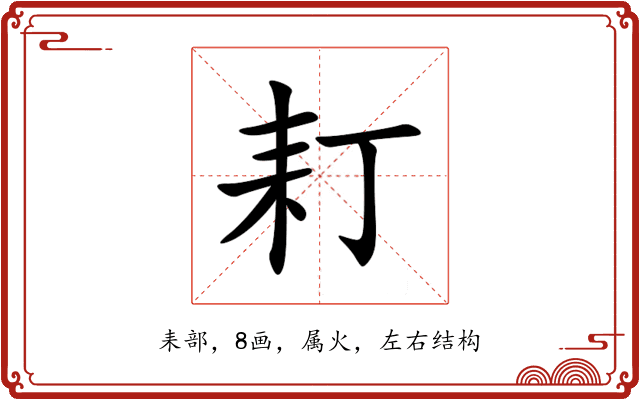 耓 耓
