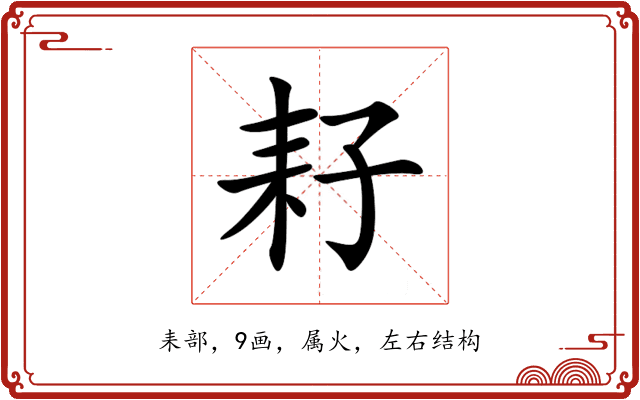 耔 耔