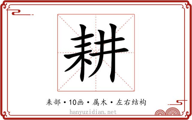 耕 耕
