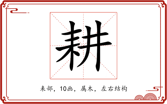 耕 耕