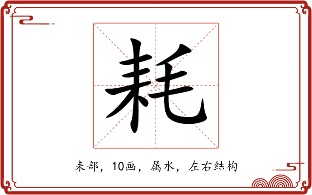耗 耗