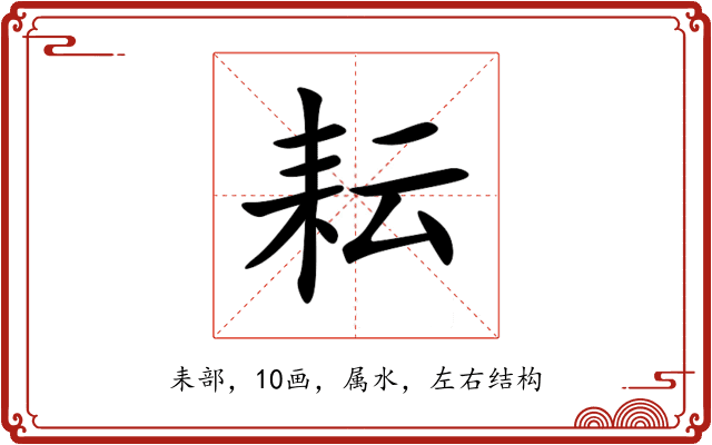 耘 耘