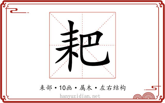 耙 耙
