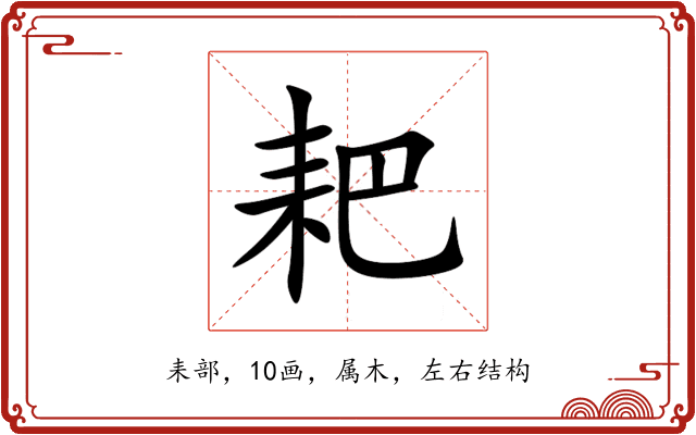 耙 耙