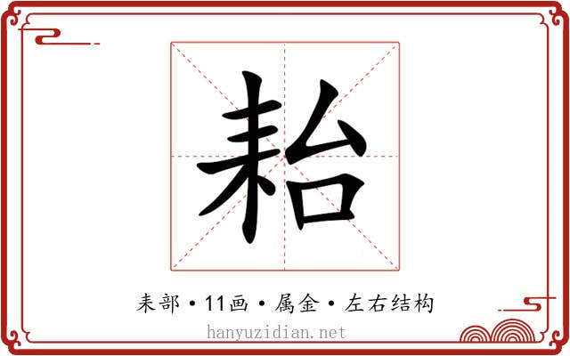 耛 耛