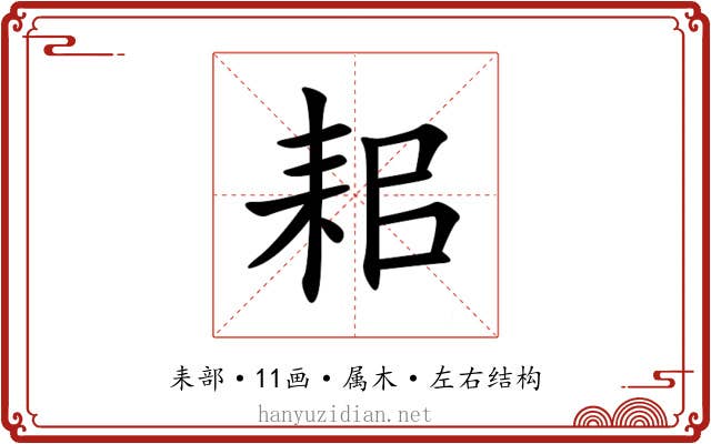 耜 耜