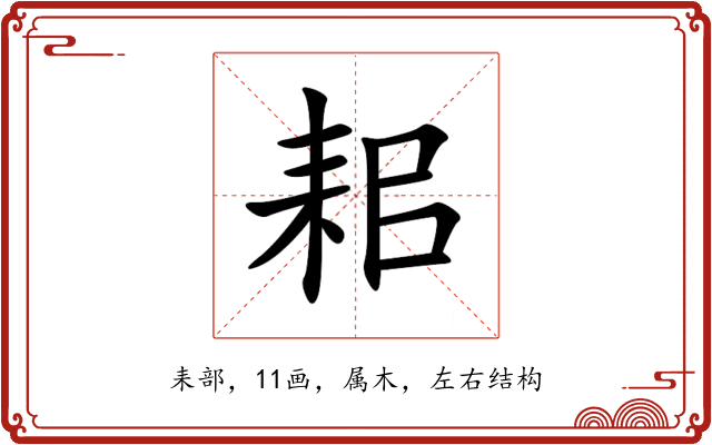 耜 耜