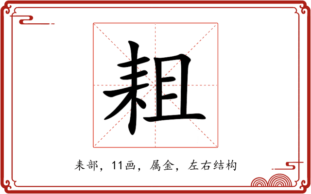 耝 耝