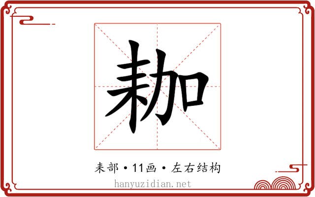 耞 耞