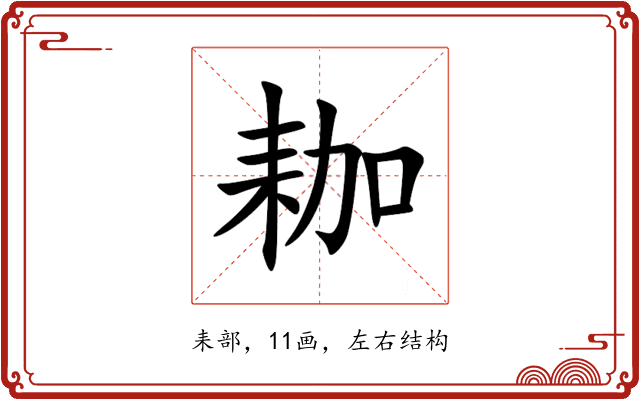耞 耞
