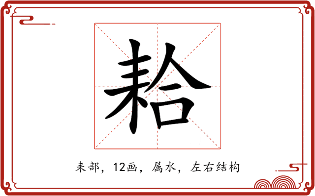 耠 耠