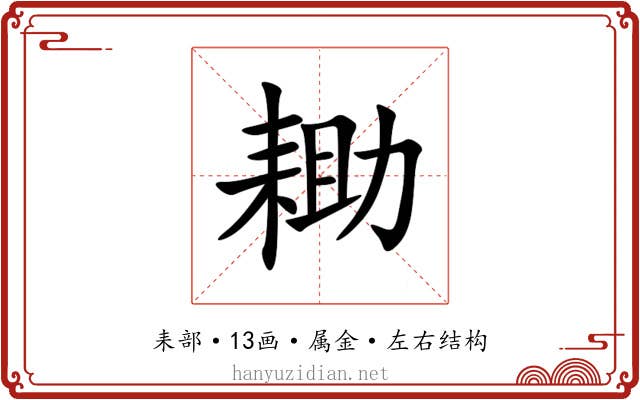 耡 耡