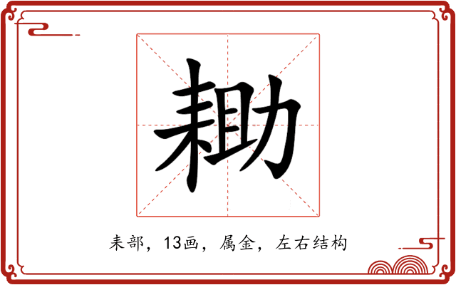 耡 耡