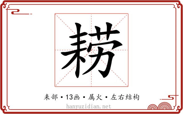 耢 耢