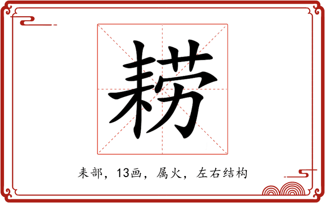 耢 耢