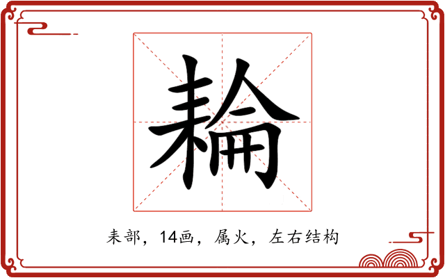 耣 耣