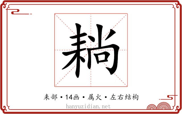 耥 耥