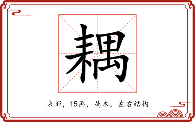 耦 耦