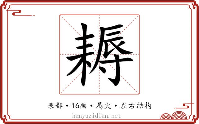 耨 耨