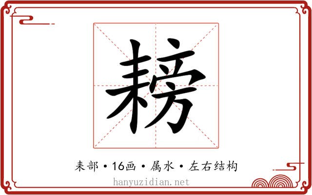 耪 耪