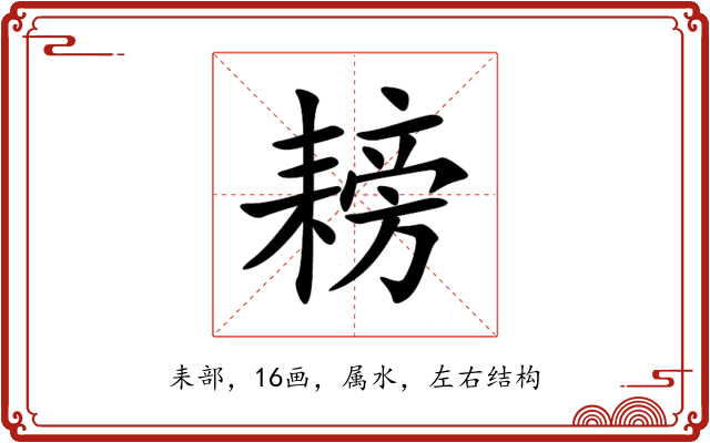 耪 耪