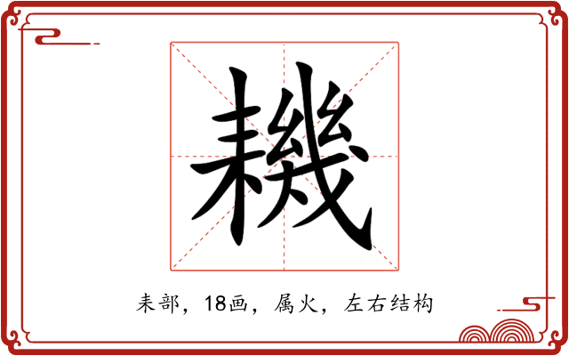 耭 耭