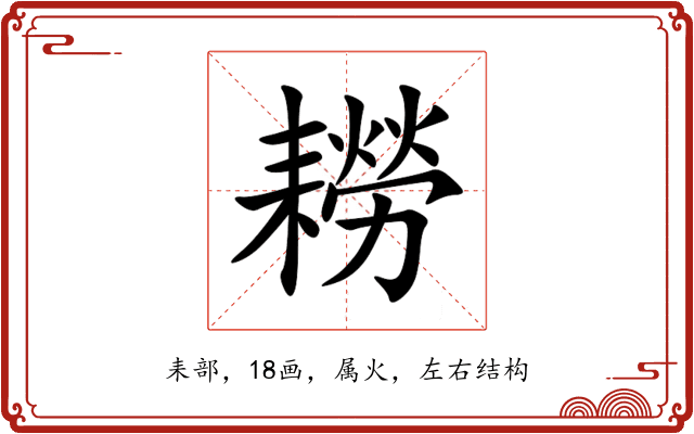 耮 耮