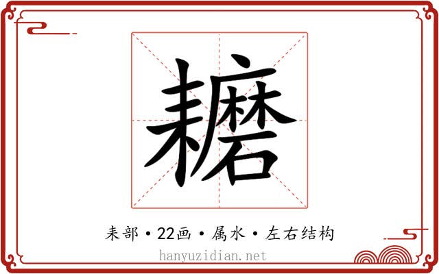 耱 耱