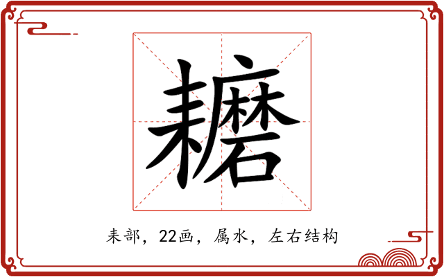 耱 耱