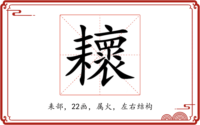 耲 耲